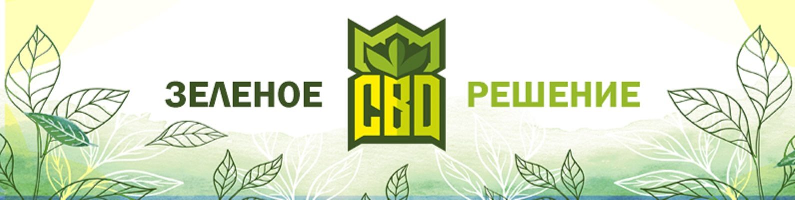 CBD Russia Зеленое решение